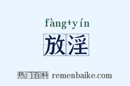 放淫是什么意思的图片